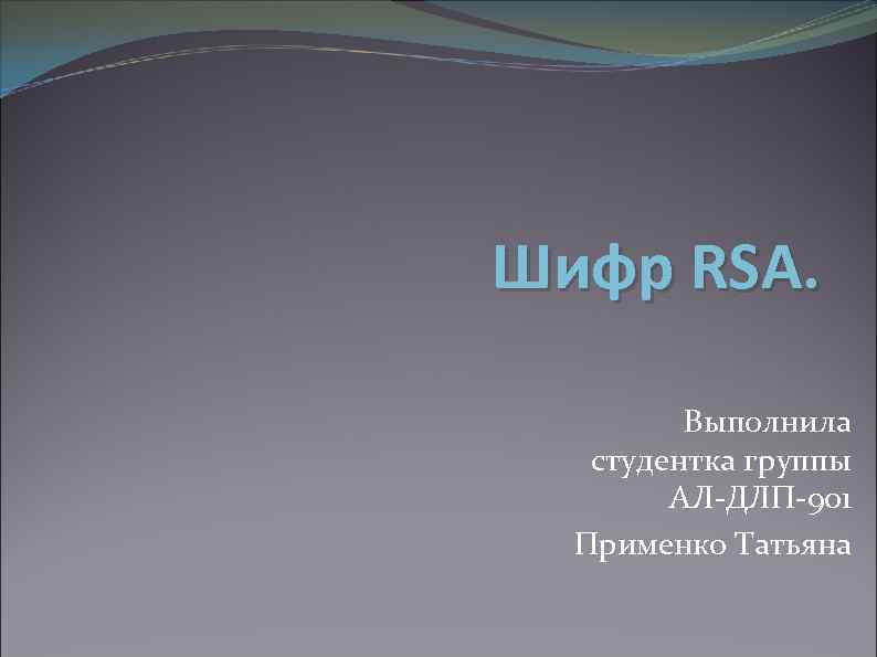 Шифр RSA. Выполнила студентка группы АЛ-ДЛП-901 Применко Татьяна 