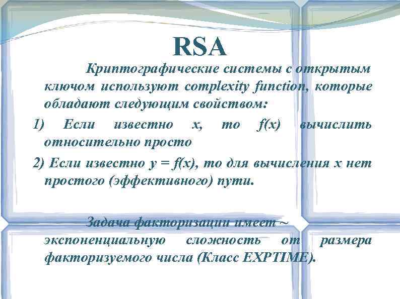 RSA Криптографические системы с открытым ключом используют complexity function, которые обладают следующим свойством: 1)