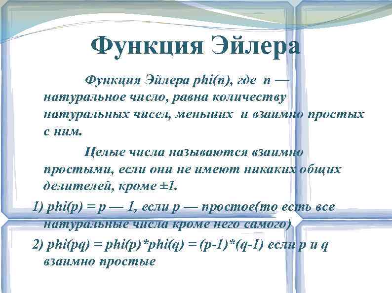 Функция Эйлера phi(n), где n — phi(n) натуральное число, равна количеству натуральных чисел, меньших