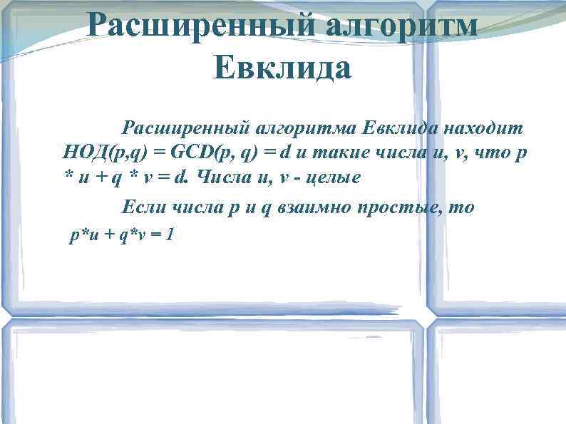 Расширенный алгоритм Евклида Расширенный алгоритма Евклида находит НОД(p, q) = GCD(p, q) = d