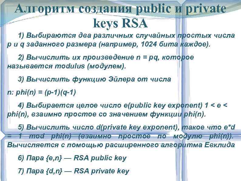 Алгоритм создания public и private keys RSA 1) Выбираются два различных случайных простых числа