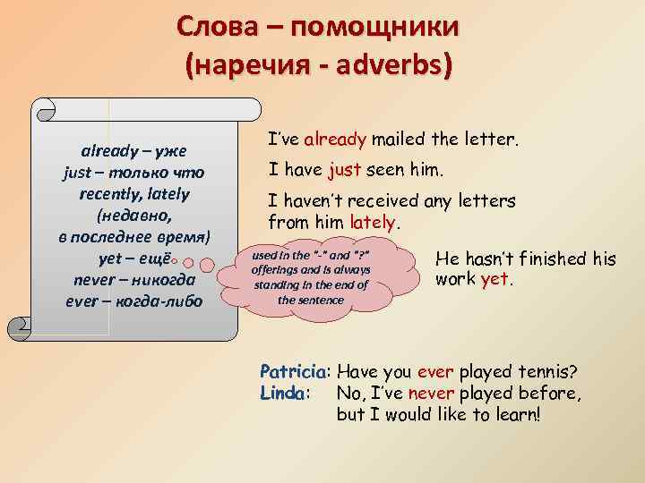 Слова – помощники (наречия - adverbs) already – уже just – только что recently,