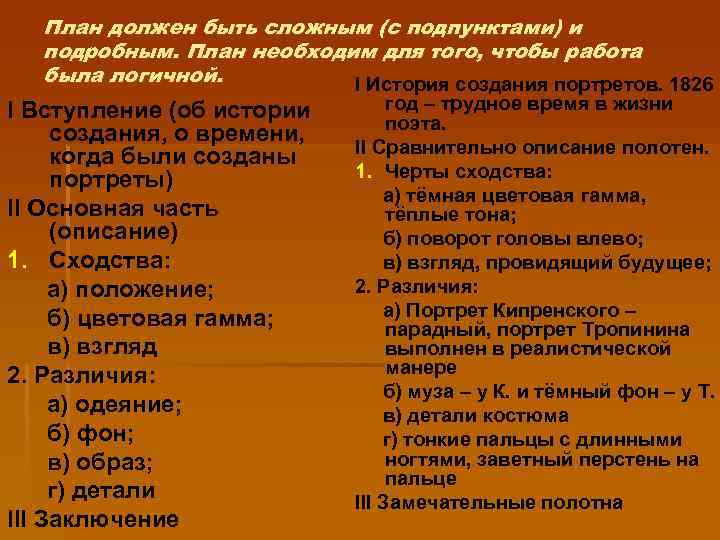 План должен быть сложным (с подпунктами) и подробным. План необходим для того, чтобы работа