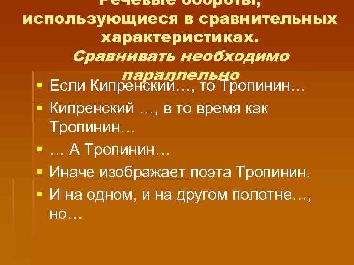 Речевые обороты, использующиеся в сравнительных характеристиках. Сравнивать необходимо параллельно § Если Кипренский…, то Тропинин…