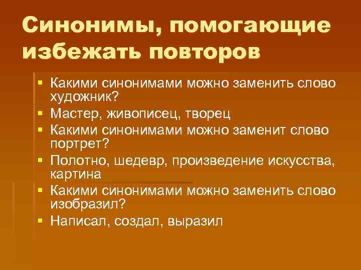 Синонимы, помогающие избежать повторов § Какими синонимами можно заменить слово художник? § Мастер, живописец,