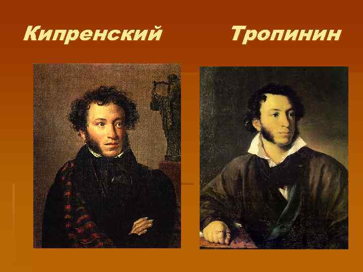 Кипренский Тропинин 