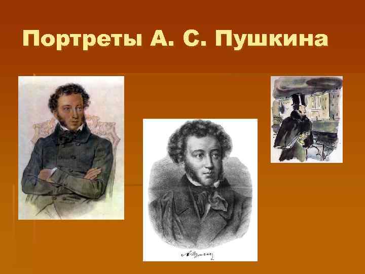 Портреты А. С. Пушкина 