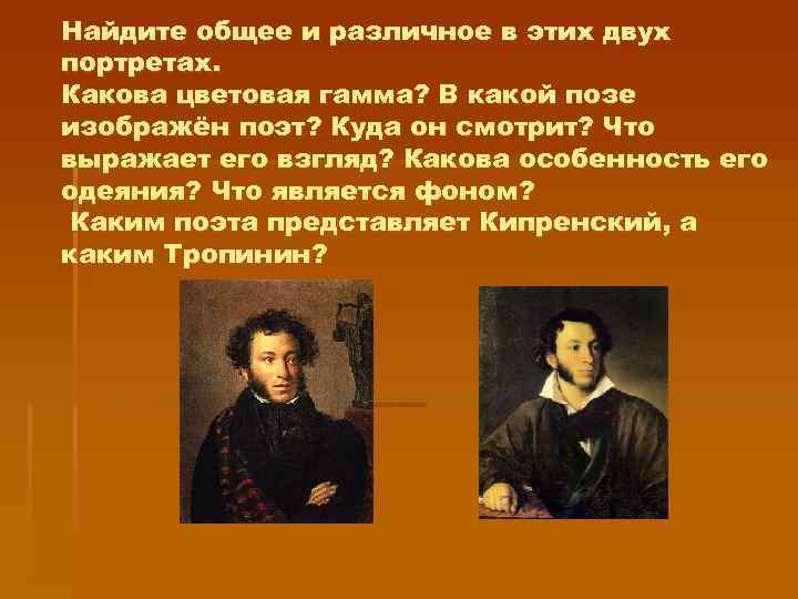 Найдите общее и различное в этих двух портретах. Какова цветовая гамма? В какой позе