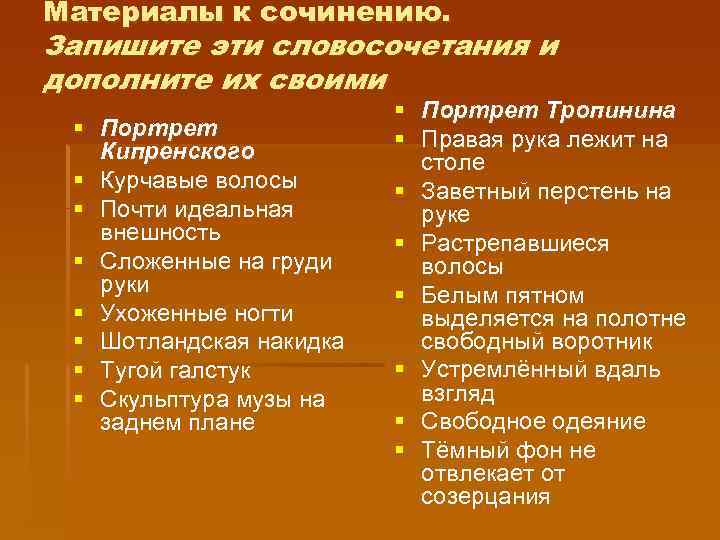 Материалы к сочинению. Запишите эти словосочетания и дополните их своими § Портрет Кипренского §