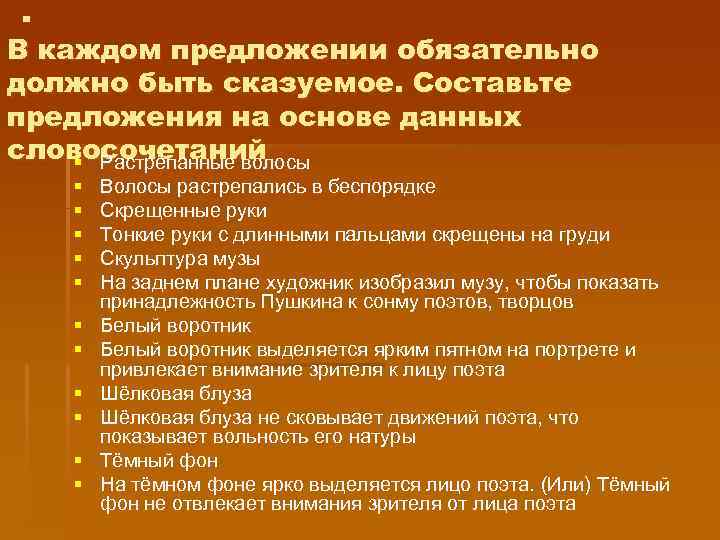 . В каждом предложении обязательно должно быть сказуемое. Составьте предложения на основе данных словосочетаний