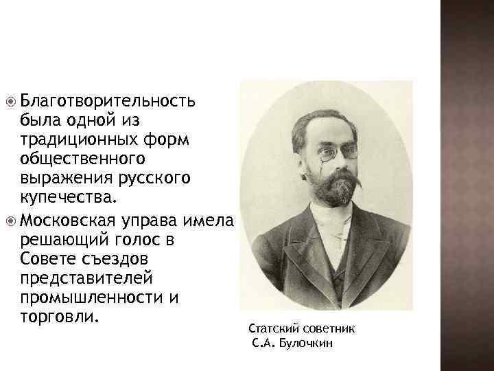  Благотворительность была одной из традиционных форм общественного выражения русского купечества. Московская управа имела