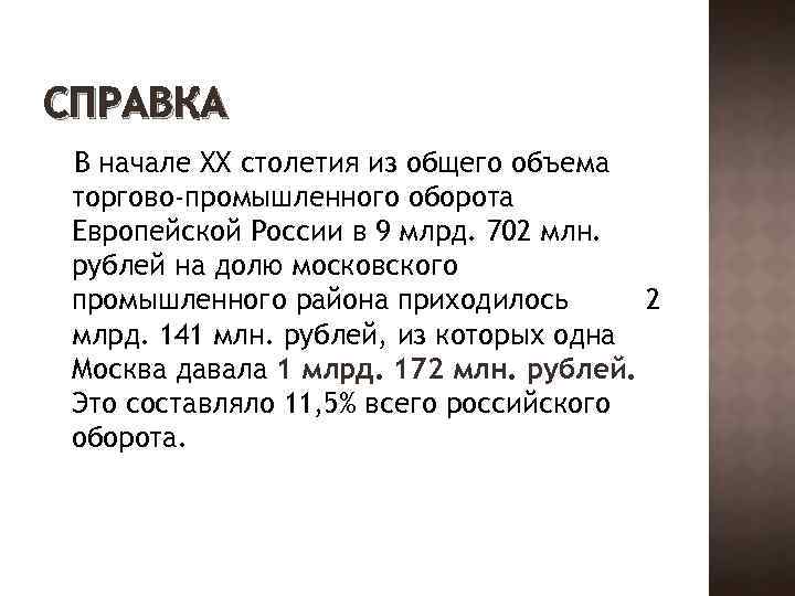 СПРАВКА В начале XX столетия из общего объема торгово-промышленного оборота Европейской России в 9