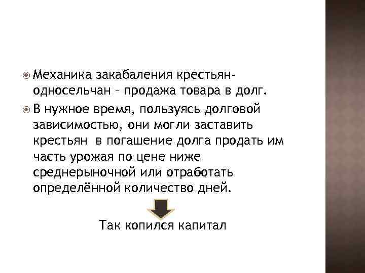 Механика закабаления крестьянодносельчан – продажа товара в долг. В нужное время, пользуясь долговой