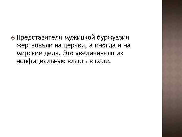  Представители мужицкой буржуазии жертвовали на церкви, а иногда и на мирские дела. Это