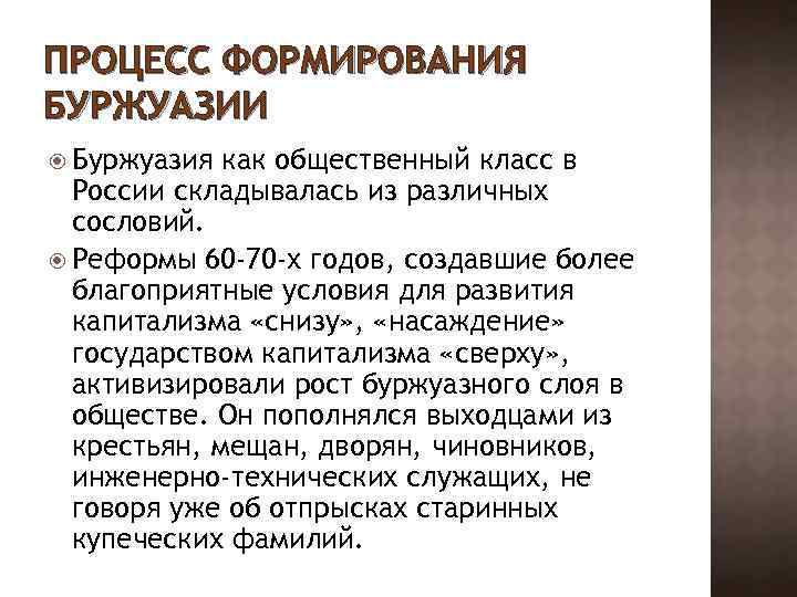 Положение 19 века. Особенности формирования буржуазии. Особенности положения буржуазии. Формирование буржуазии в России. Как формировался слой буржуазии.