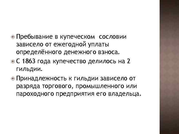  Пребывание в купеческом сословии зависело от ежегодной уплаты определённого денежного взноса. С 1863