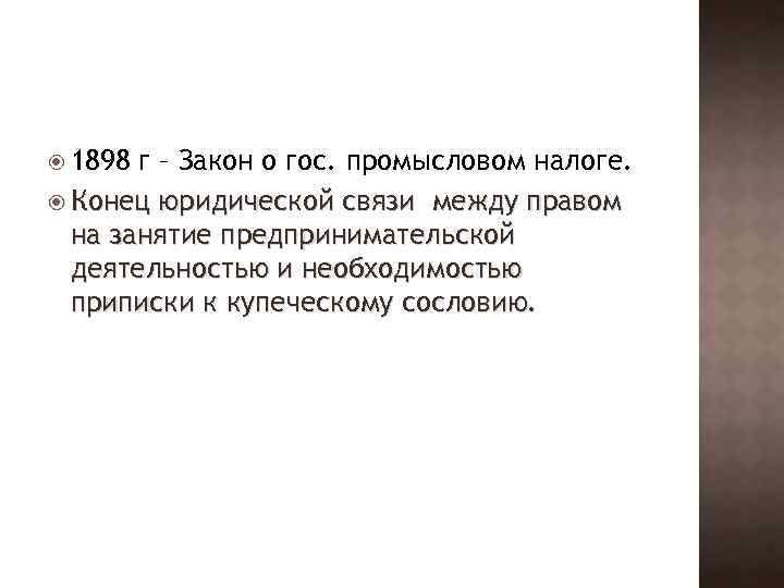  1898 г – Закон о гос. промысловом налоге. Конец юридической связи между правом
