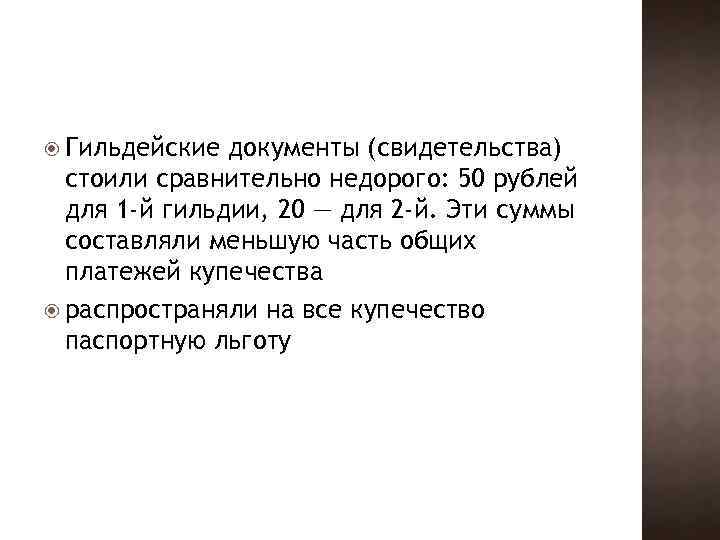  Гильдейские документы (свидетельства) стоили сравнительно недорого: 50 рублей для 1 -й гильдии, 20