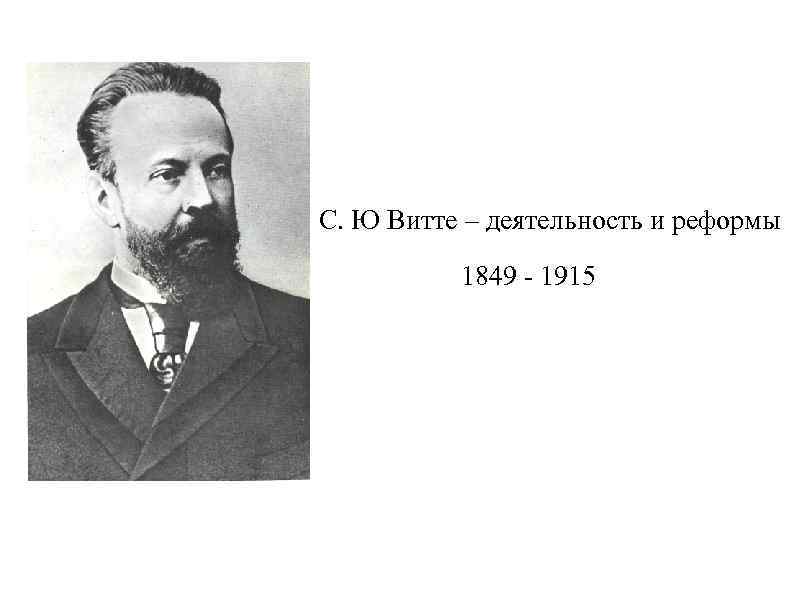 Видный деятель. Витте Сергей Юльевич деятельность. Сергей Витте экономист. Витте при Николае 2 должность. Российский реформатор Витте Сергей Юльевич.