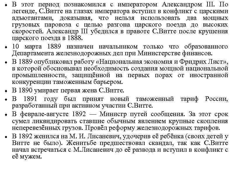  В этот период познакомился с императором Александром III. По легенде, С. Витте на