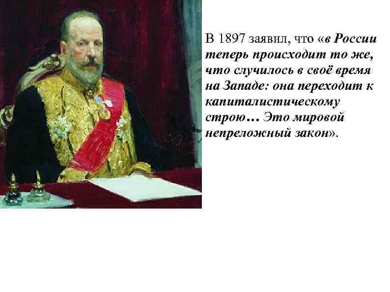 В 1897 заявил, что «в России теперь происходит то же, что случилось в своё