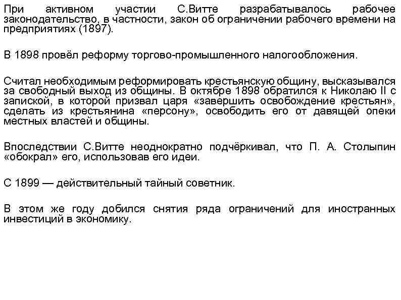 При активном участии С. Витте разрабатывалось рабочее законодательство, в частности, закон об ограничении рабочего