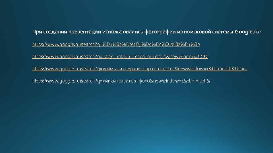 При создании презентации использовались фотографии из поисковой системы Google. ru: https: //www. google. ru/search?