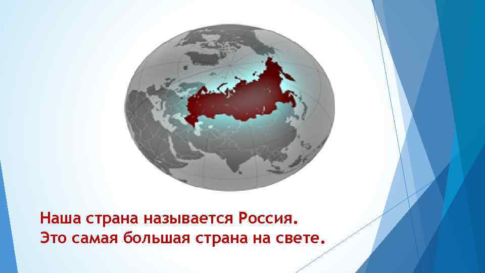 Самой большое название страны. Россия большая Страна. Россия – самая большая Страна на свете. Наша Страна называется Россия. Презентация Россия большая Страна.