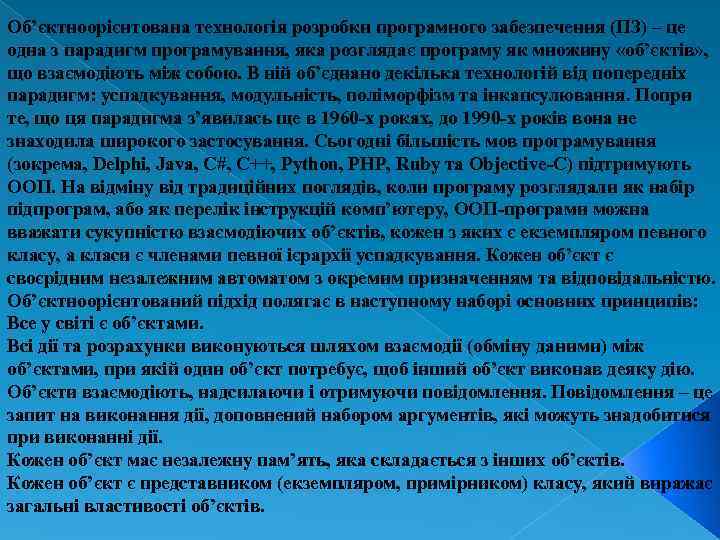 Об’єктноорієнтована технологія розробки програмного забезпечення (ПЗ) – це одна з парадигм програмування, яка розглядає
