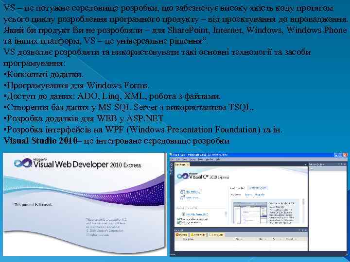 VS – це потужне середовище розробки, що забезпечує високу якість коду протягом усього циклу