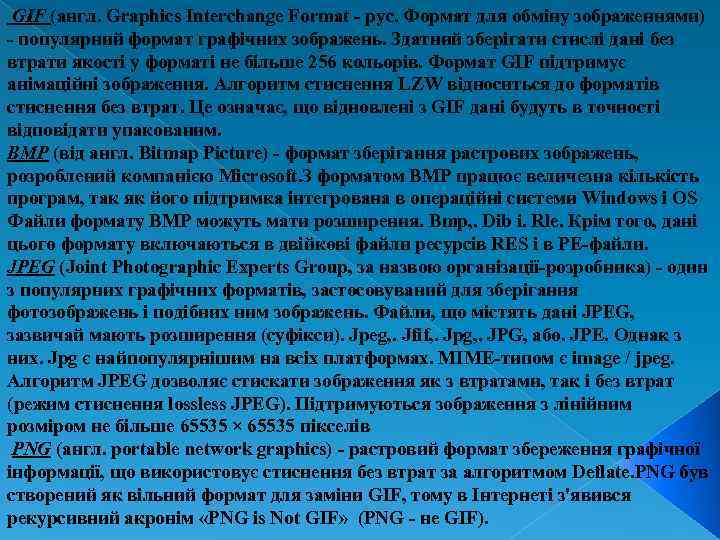 GIF (англ. Graphics Interchange Format - рус. Формат для обміну зображеннями) - популярний формат