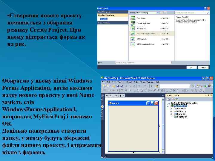  • Створення нового проекту починається з обирання режиму Create Project. При цьому відкриється