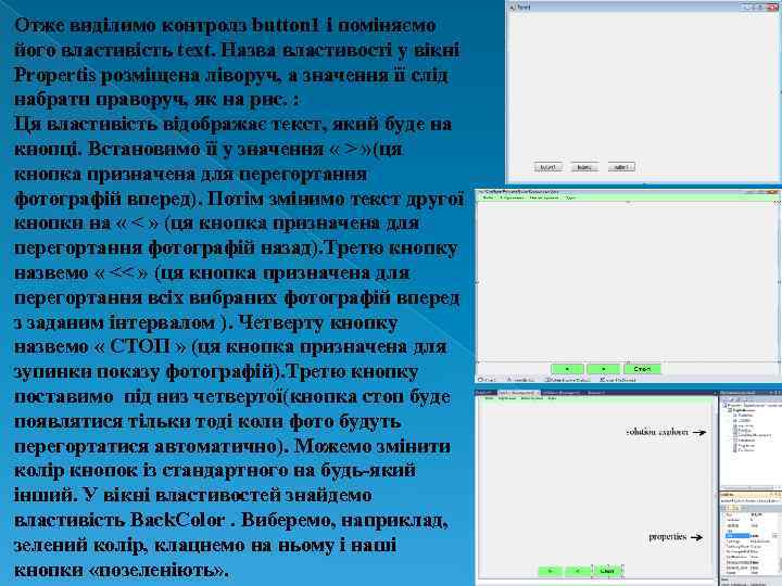 Отже виділимо контролз button 1 і поміняємо його властивість text. Назва властивості у вікні
