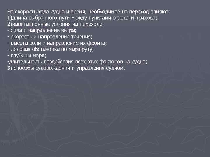 На скорость хода судна и время, необходимое на переход влияют: 1)длина выбранного пути между