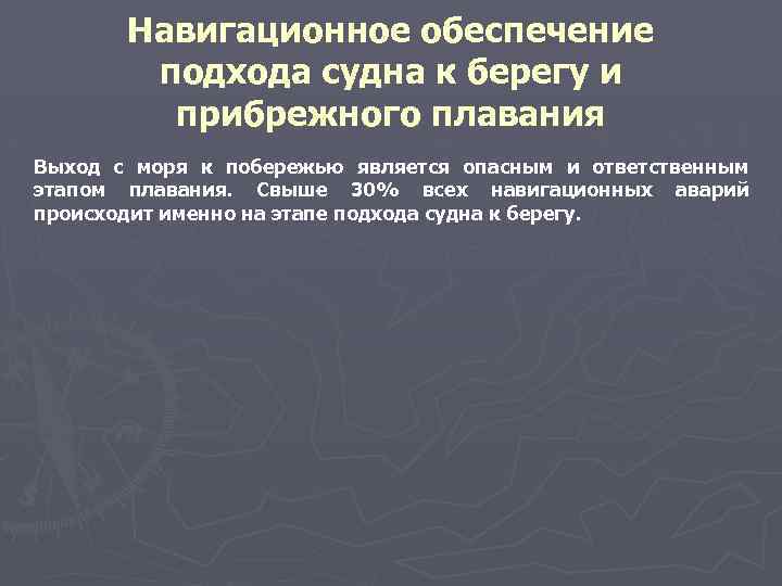 Навигационное обеспечение подхода судна к берегу и прибрежного плавания Выход с моря к побережью