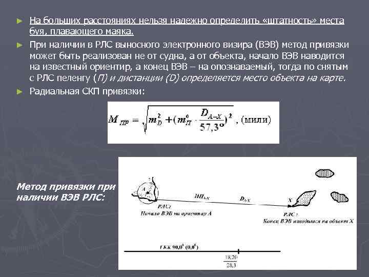 На больших расстояниях нельзя надежно определить «штатность» места буя, плавающего маяка. ► При наличии