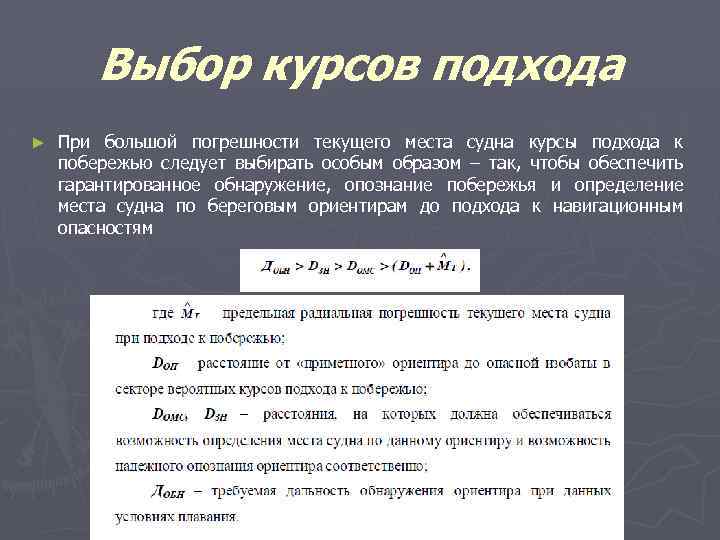 Выбор курсов подхода ► При большой погрешности текущего места судна курсы подхода к побережью