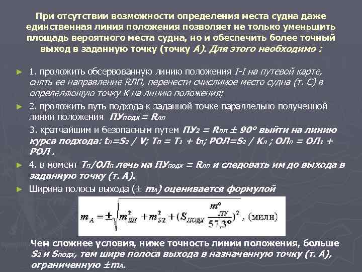 При отсутствии возможности определения места судна даже единственная линия положения позволяет не только уменьшить