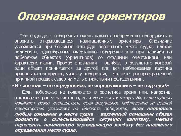 Опознавание ориентиров При подходе к побережью очень важно своевременно обнаружить и опознать открывающиеся навигационные