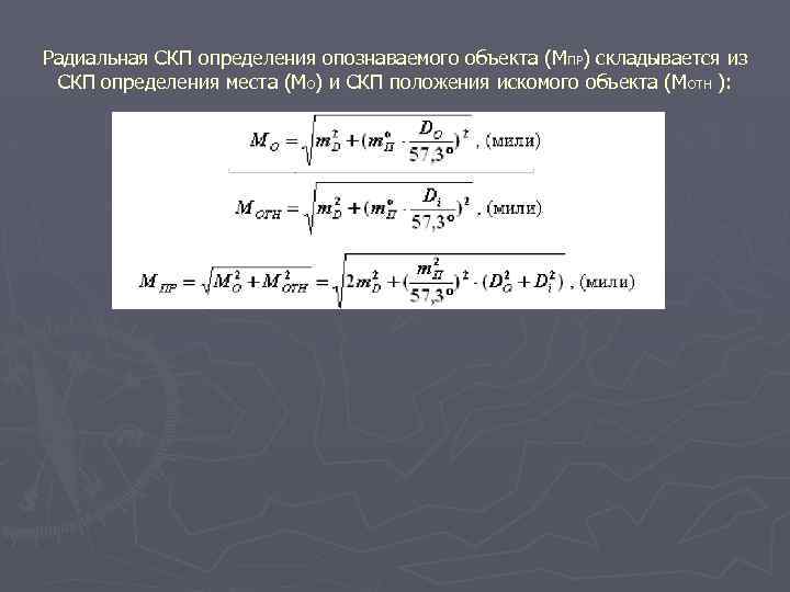 Радиальная СКП определения опознаваемого объекта (М ПР) складывается из СКП определения места (МО) и