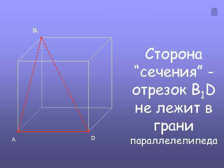 Пример № 1 B 1 Сторона “сечения” отрезок B 1 D не лежит в