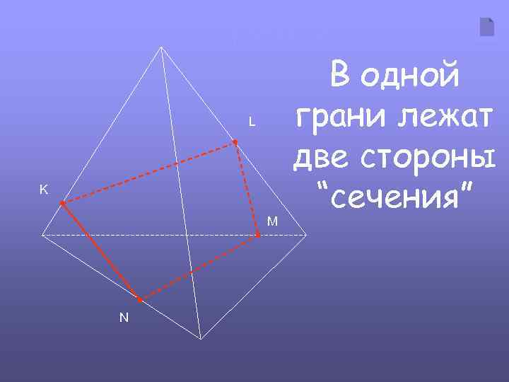 Пример № 2 L K M N В одной грани лежат две стороны “сечения”