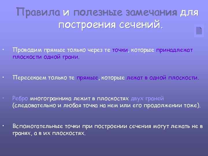 Правила и полезные замечания для построения сечений. • Проводим прямые только через те точки,