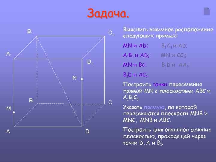 Прямая mn и основание bc. Выясните взаимное расположение прямых. Постройте точки пересечения прямой MN С плоскостями ABC И a1b1c1. Выясните взаимное расположение прямых MN И NP. Взаимное расположение прямых a1d и MN.