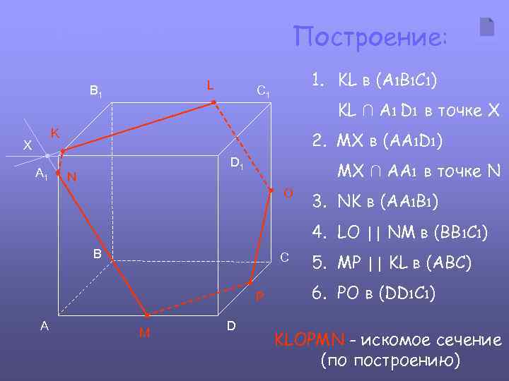 Пример № 2 Построение: L B 1 1. KL в (А 1 B 1