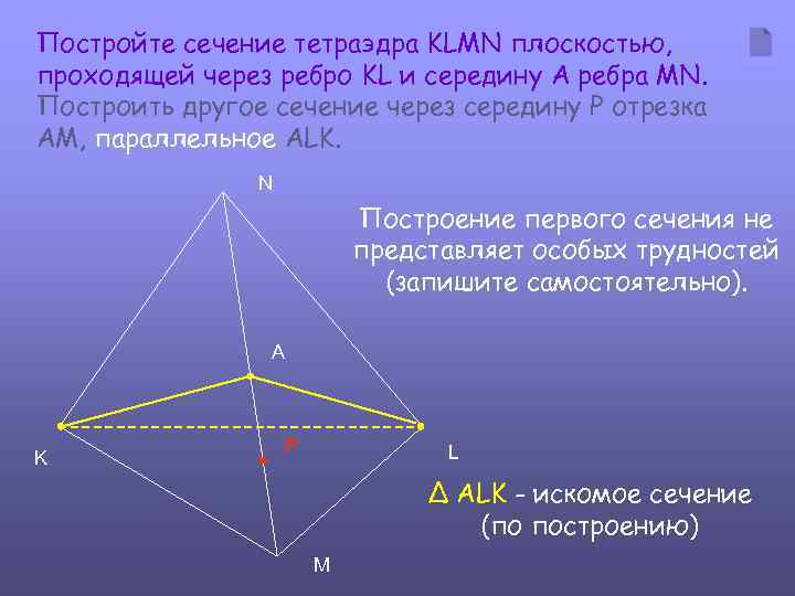 Постройте сечение тетраэдра KLMN плоскостью, проходящей через ребро KL и середину A ребра MN.