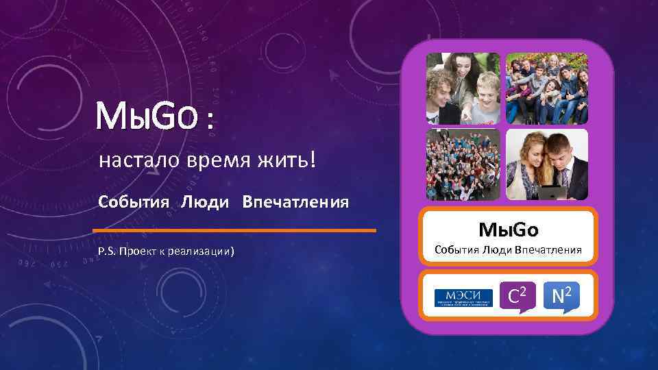 М ЫGO : настало время жить! События Люди Впечатления Мы. Go P. S. Проект