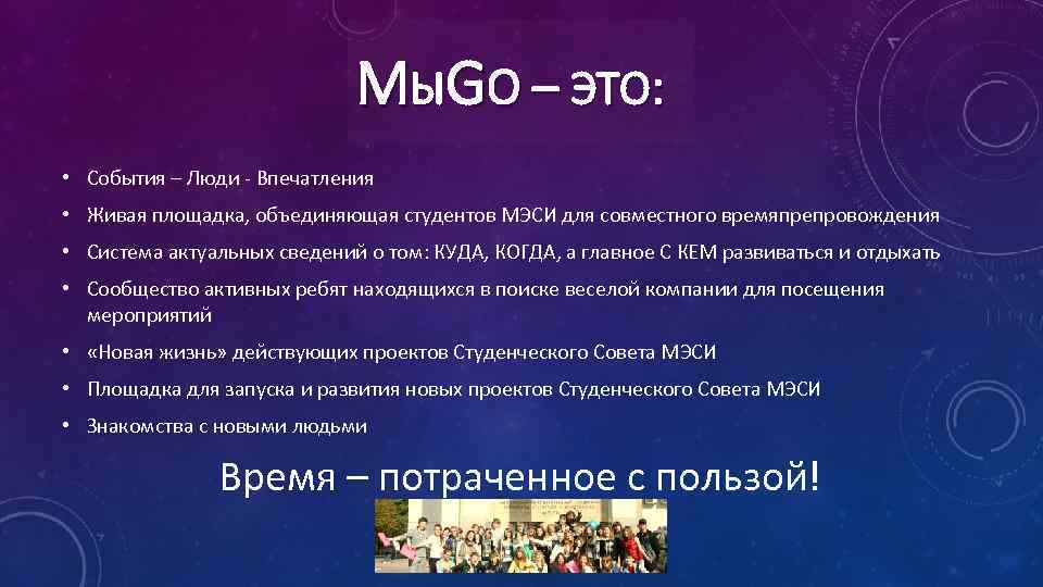 МЫGO – ЭТО: • События – Люди - Впечатления • Живая площадка, объединяющая студентов