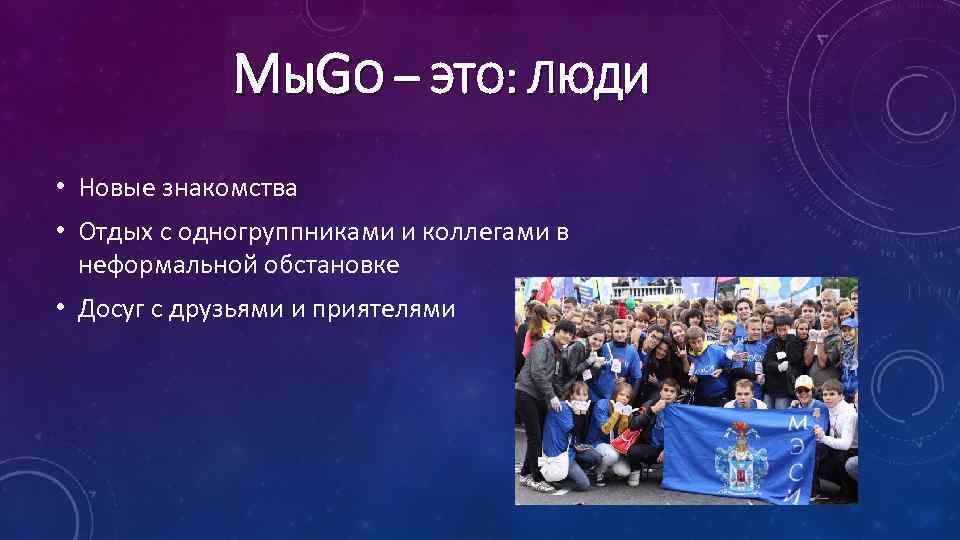 МЫGO – ЭТО: ЛЮДИ • Новые знакомства • Отдых с одногруппниками и коллегами в