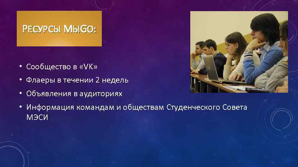 РЕСУРСЫ МЫGO: • • Сообщество в «VK» Флаеры в течении 2 недель • Объявления